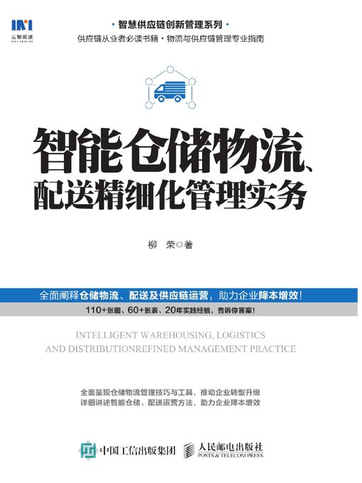 Title details for 智能仓储物流、配送精细化管理实务 by 柳荣著 - Available